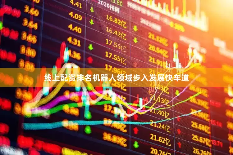 线上配资排名机器人领域步入发展快车道