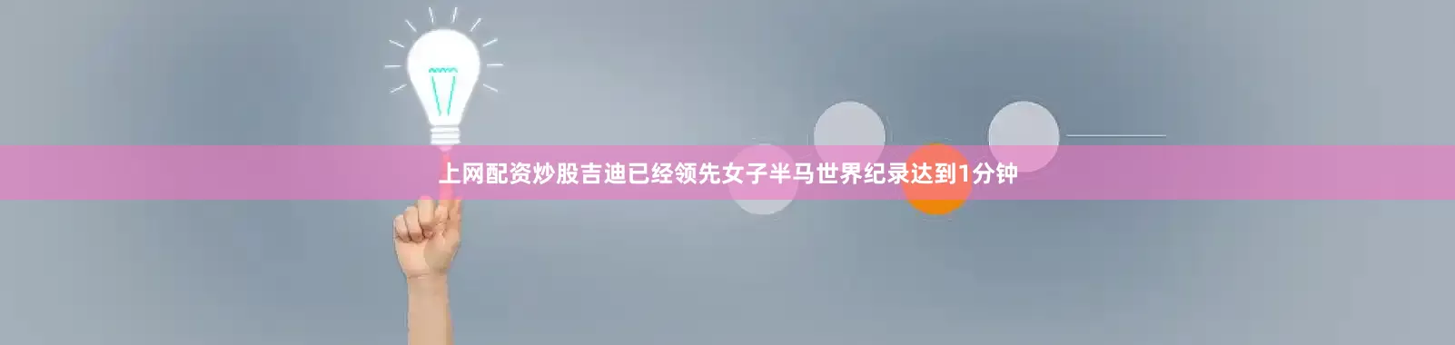 上网配资炒股吉迪已经领先女子半马世界纪录达到1分钟