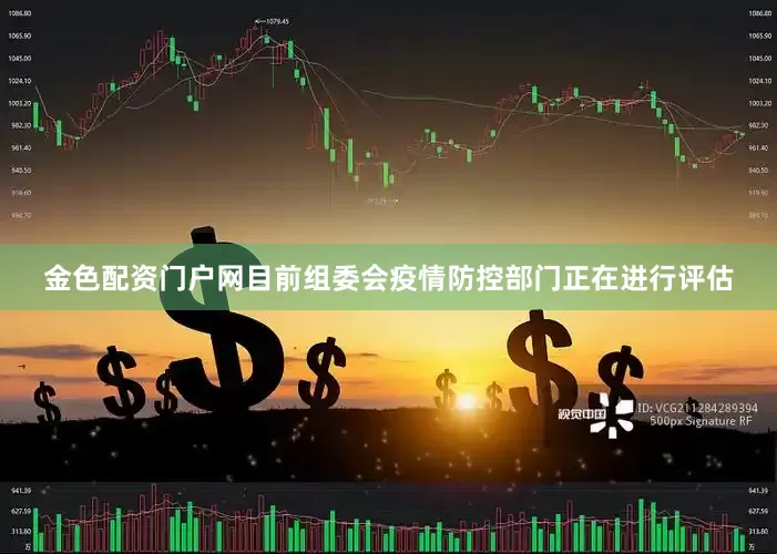 金色配资门户网目前组委会疫情防控部门正在进行评估