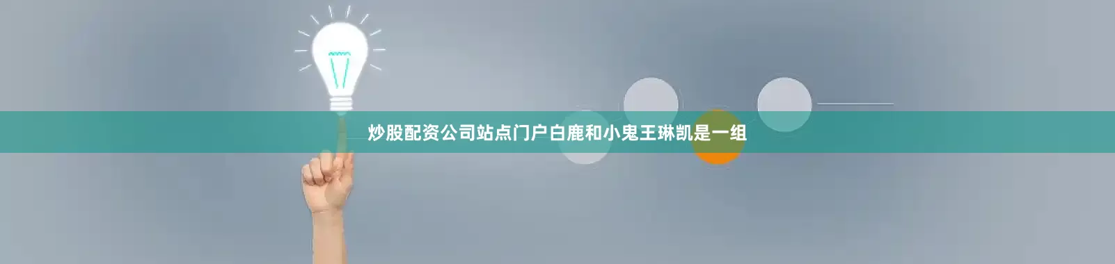 炒股配资公司站点门户白鹿和小鬼王琳凯是一组