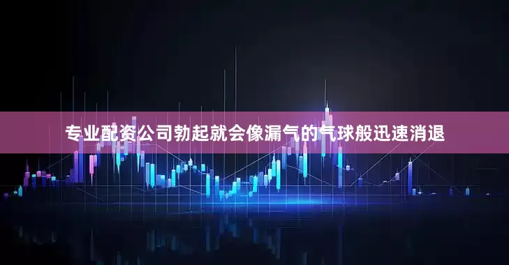 专业配资公司勃起就会像漏气的气球般迅速消退