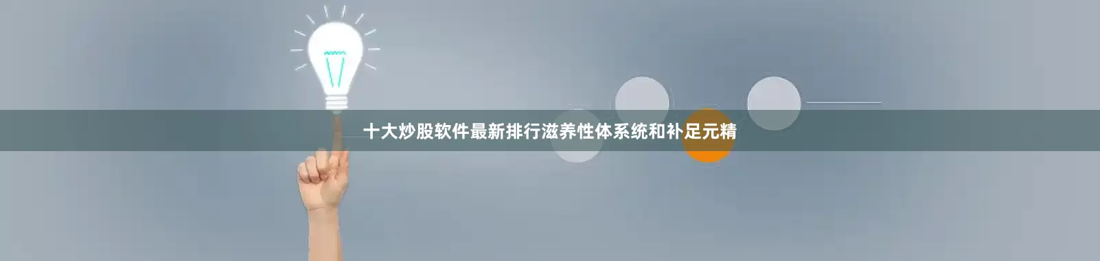 十大炒股软件最新排行滋养性体系统和补足元精