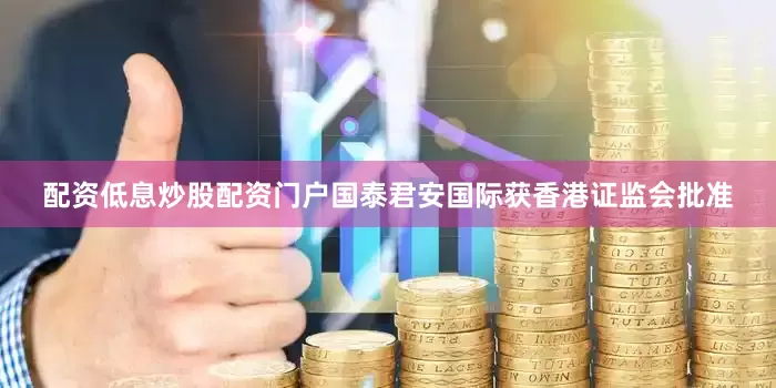 配资低息炒股配资门户国泰君安国际获香港证监会批准