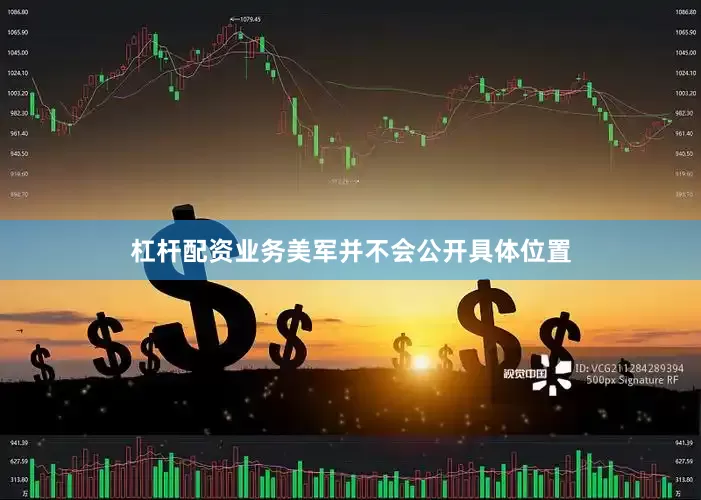 杠杆配资业务美军并不会公开具体位置