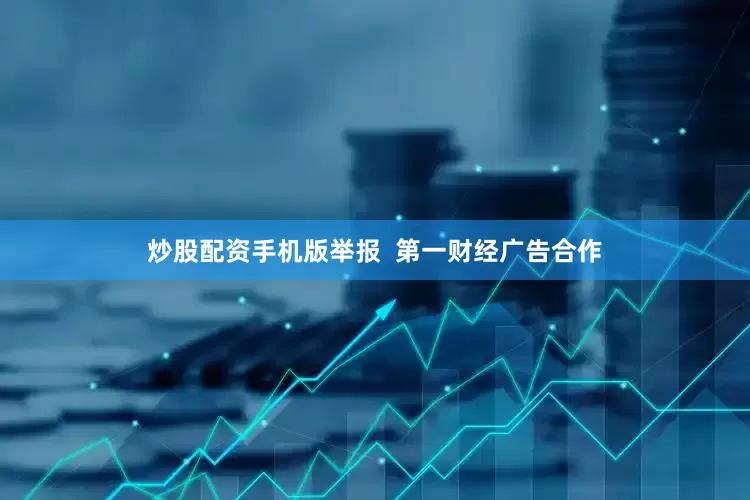 炒股配资手机版举报  第一财经广告合作