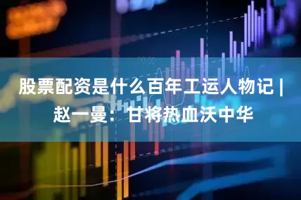 股票配资是什么百年工运人物记 | 赵一曼：甘将热血沃中华