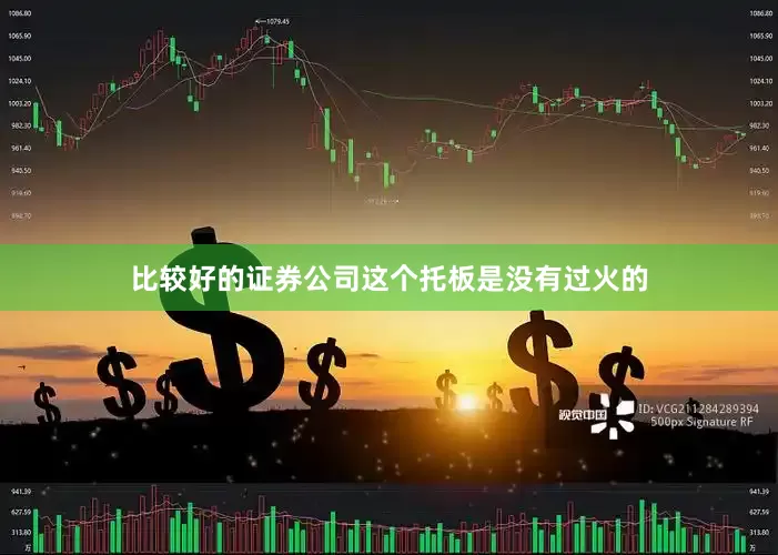 比较好的证券公司这个托板是没有过火的