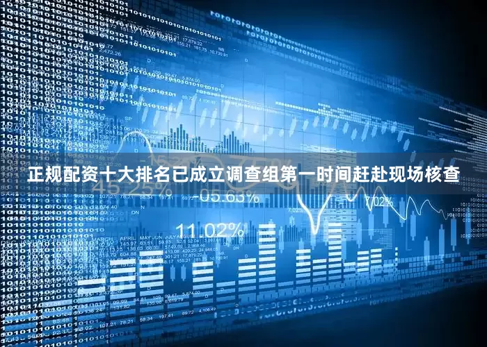 正规配资十大排名已成立调查组第一时间赶赴现场核查