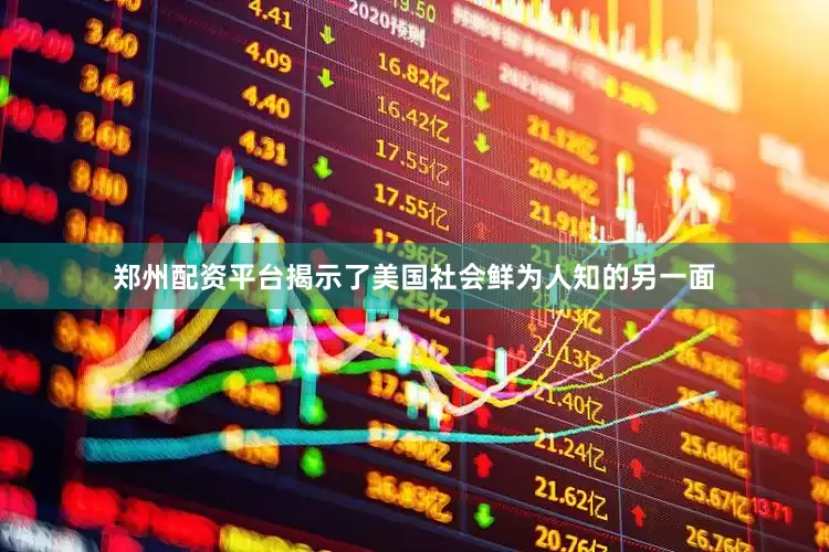 郑州配资平台揭示了美国社会鲜为人知的另一面