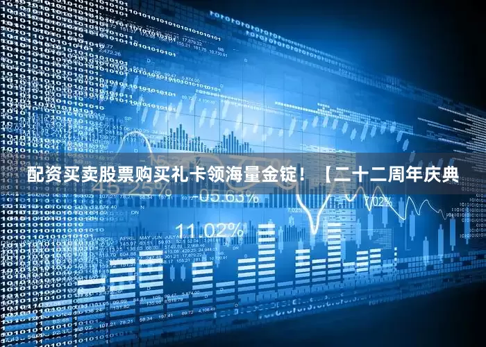 配资买卖股票购买礼卡领海量金锭！【二十二周年庆典