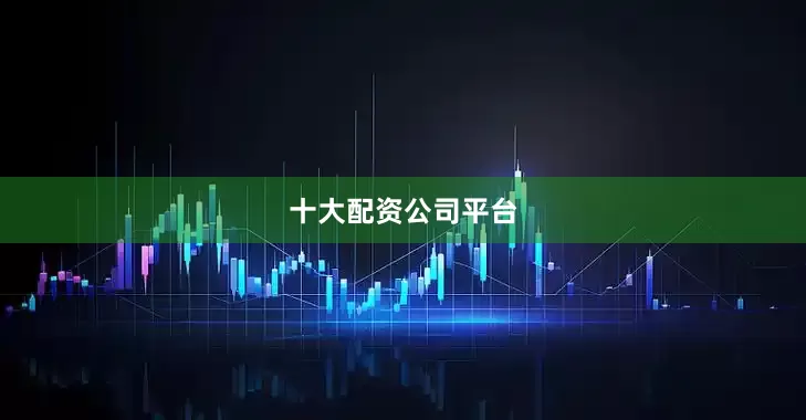 十大配资公司平台