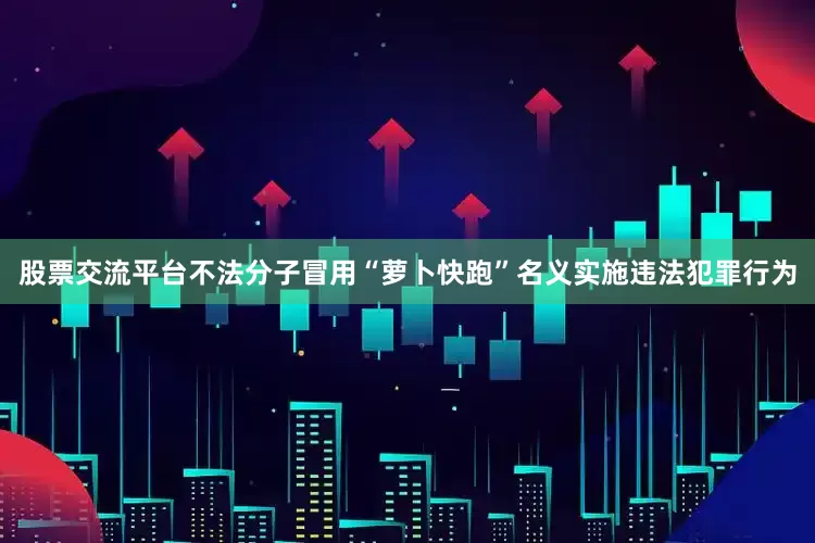 股票交流平台不法分子冒用“萝卜快跑”名义实施违法犯罪行为